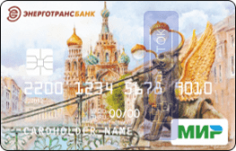 Оформить дебетовую карту Пенсионная от КБ «ЭНЕРГОТРАНСБАНК» (АО)
